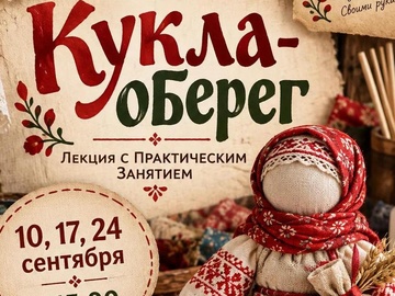 Кукла-оберег