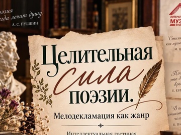 Целительная сила поэзии. Мелодекламации как жанр