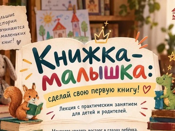 «Книжка-малышка: сделай свою первую книгу!»