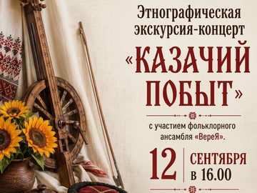 Казачий побыт