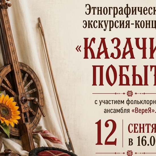 Казачий побыт