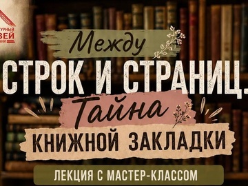 «Между строк и страниц. Тайна книжной закладки»