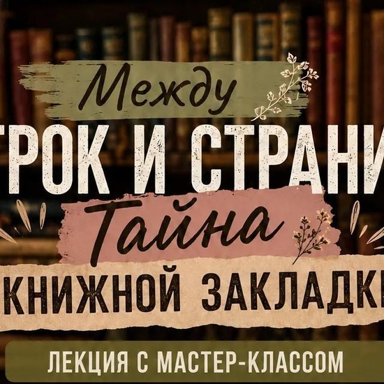 «Между строк и страниц. Тайна книжной закладки»