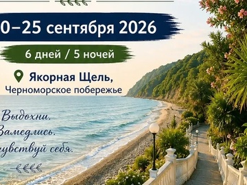 Ретрит между морем и собой