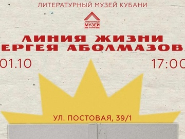 «Линия жизни Сергея Аболмазова»