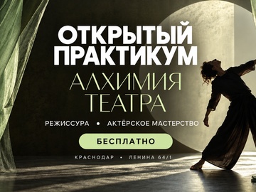 Практикум по режиссуре театра и актёрскому мастерству