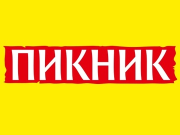 Пикник