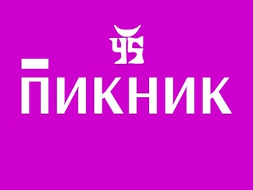 Пикник