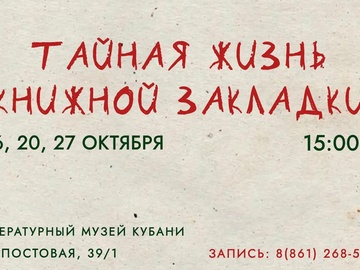 Тайная жизнь книжной закладки