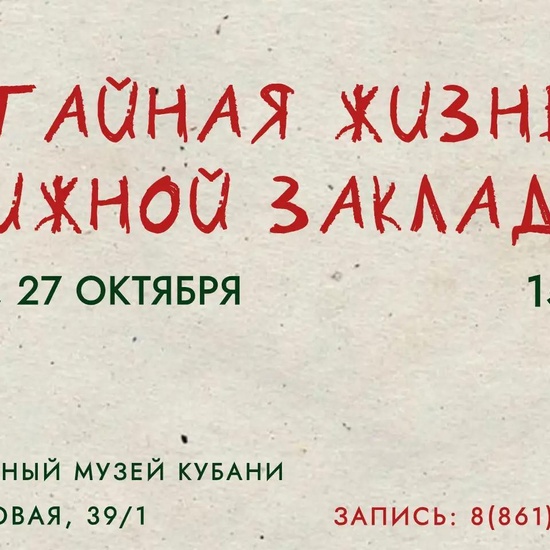 Тайная жизнь книжной закладки