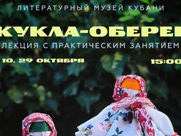 Кукла-оберег