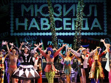 Мюзикл навсегда!