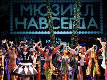 Мюзикл навсегда!