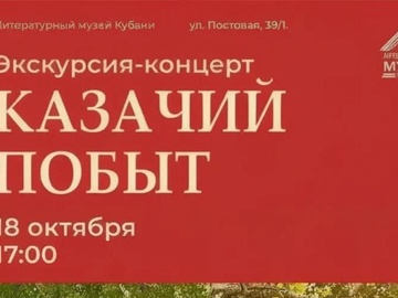 Казачий побыт