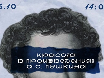 «Красота в произведениях А. С. Пушкина»