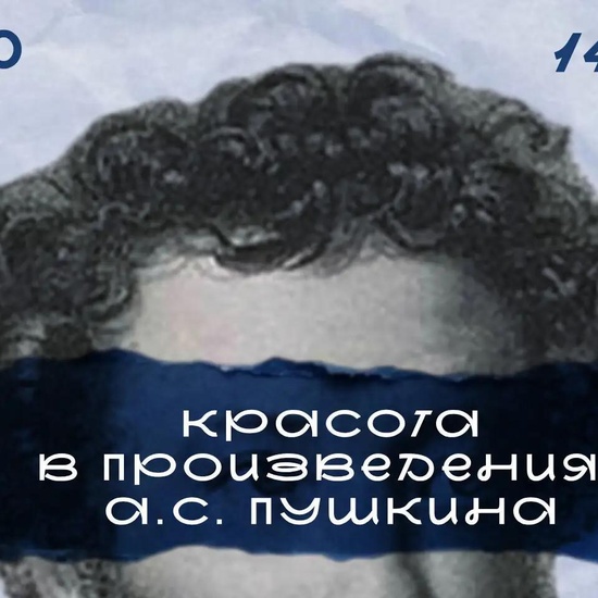 «Красота в произведениях А. С. Пушкина»