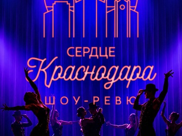 Сердце Краснодара
