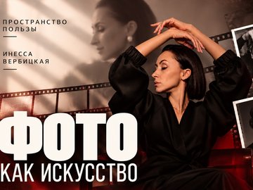 Мастер-класс «Фото как искусство»