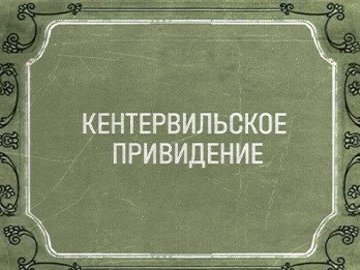 Кентервильское привидение