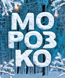 Морозко