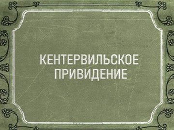 Кентервильское привидение