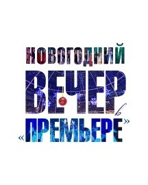 Новогодний вечер в Премьере