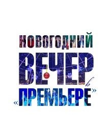 Новогодний вечер в Премьере