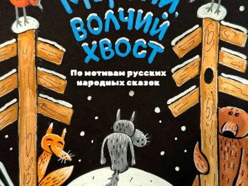 Волчий хвост и новогоднее чудо
