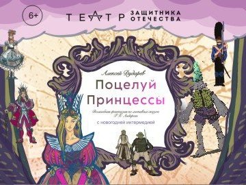 «Поцелуй принцессы» с новогодней интермедией