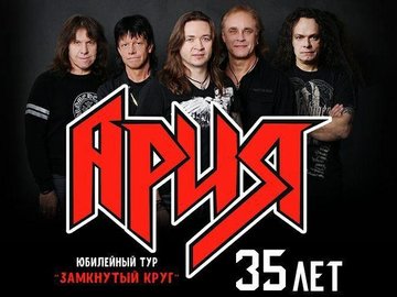 Ария Ария
