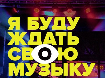 Онлайн-марафон #ЯБУДУЖДАТЬСВОЮМУЗЫКУ Онлайн-марафон #ЯБУДУЖДАТЬСВОЮМУЗЫКУ