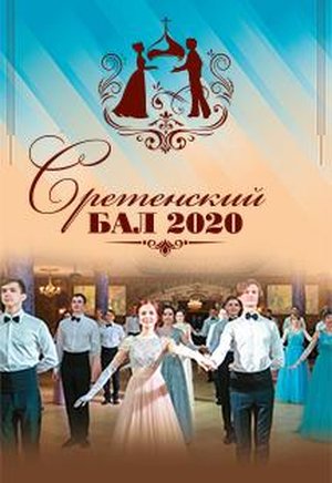 Сретенский бал 2020