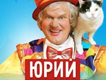 Юрий Куклачев