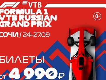 Формула 1. Гран-при России. Зона свободного размещения