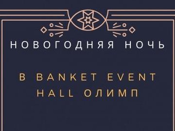 Новогодняя ночь 2020 в Banket Event Hall Олимп