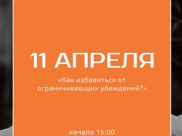 «Как избавиться от ограничивающих убеждений» и обрести уверенность в себе «Как избавиться от ограничивающих убеждений» и обрести уверенность в себе