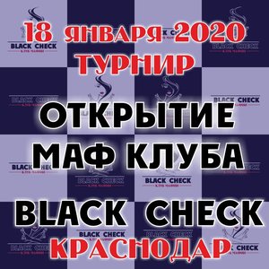 Турнир к открытию клуба мафии Black Check Краснодар 2020