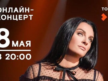 Онлайн-концерт Елены Ваенги