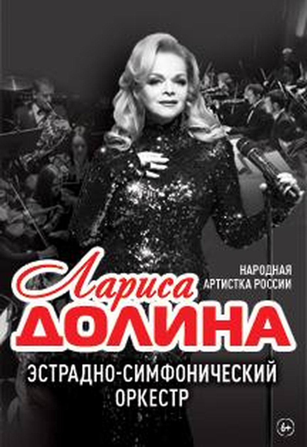 Долин ростов. Лариса Долина афиша. Лариса Долина портфолио Юбилейный концерт. Лариса Долина концерт. Лариса Долина афиша 2021.