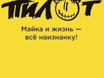 Пилот Пилот