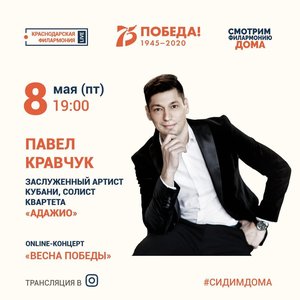 Online-концерт Павла Кравчука «Весна Победы»