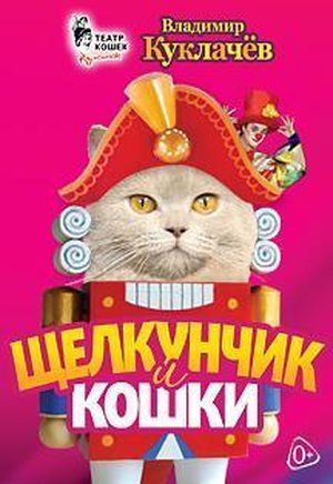 Щелкунчик и кошки. Московский театр кошек В.Куклачева