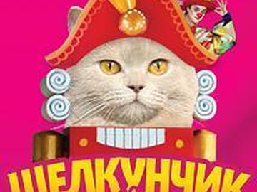 Щелкунчик и кошки. Московский театр кошек В.Куклачева