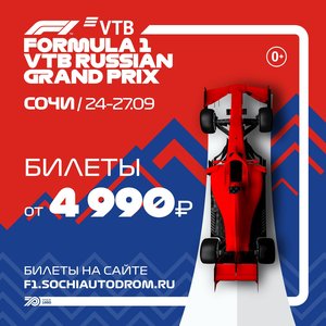 Формула 1. Гран-при России. Трибуна Т4