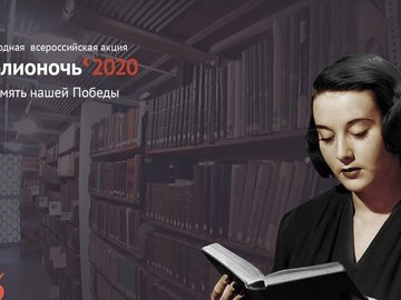 Всероссийская акция «Библионочь – 2020»