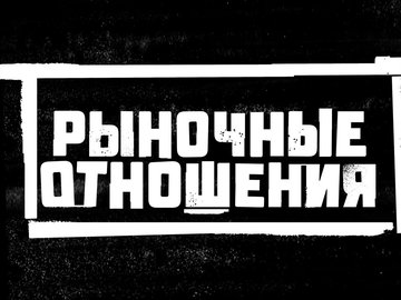 Рыночные отношения Рыночные отношения