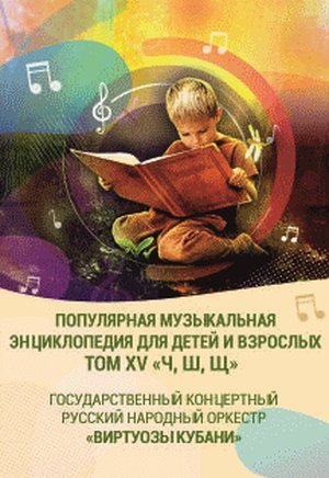 Популярная музыка для детей и взрослых. Концерт ГКРНО "Виртуозы Кубани"