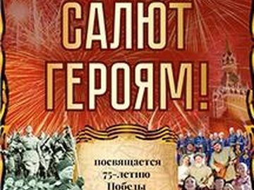 "Салют героям" Кубанский казачий ансамбль "Кумовья" "Салют героям" Кубанский казачий ансамбль "Кумовья"