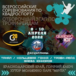 Всероссийские соревнования по квадроспорту