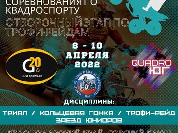 Всероссийские соревнования по квадроспорту